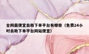 全网最便宜自助下单平台有哪些（免费24小时自助下单平台网站便宜）