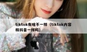 tiktok有啥不一样（tiktok内容和抖音一样吗）