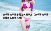 快手评论不显示是怎么回事儿（快手评论不显示是怎么回事儿呀）