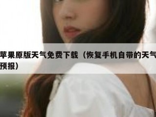 苹果原版天气免费下载（恢复手机自带的天气预报）