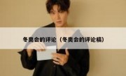 冬奥会的评论（冬奥会的评论稿）