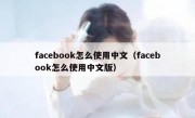 facebook怎么使用中文（facebook怎么使用中文版）