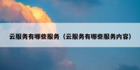 云服务有哪些服务（云服务有哪些服务内容）