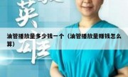 油管播放量多少钱一个（油管播放量赚钱怎么算）