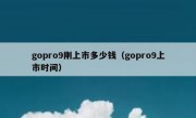 gopro9刚上市多少钱（gopro9上市时间）
