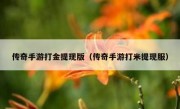 传奇手游打金提现版（传奇手游打米提现服）