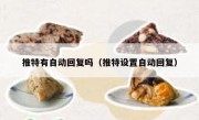 推特有自动回复吗（推特设置自动回复）