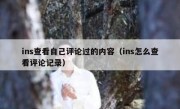 ins查看自己评论过的内容（ins怎么查看评论记录）