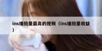 ins播放量最高的视频（ins播放量收益）