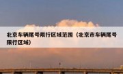 北京车辆尾号限行区域范围（北京市车辆尾号限行区域）