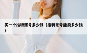 买一个推特账号多少钱（推特账号能卖多少钱）