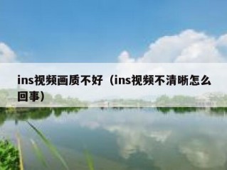 ins视频画质不好（ins视频不清晰怎么回事）