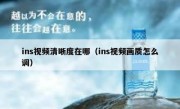 ins视频清晰度在哪（ins视频画质怎么调）