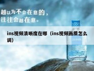 ins视频清晰度在哪（ins视频画质怎么调）