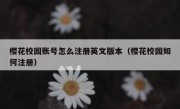 樱花校园账号怎么注册英文版本（樱花校园如何注册）