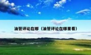 油管评论在哪（油管评论在哪里看）