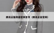 腾讯云服务器官网首页（腾讯企业官网）
