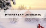 快手点赞挣钱怎么弄（快手点赞怎么点）