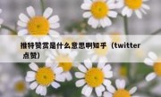 推特赞赏是什么意思啊知乎（twitter 点赞）