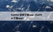 twitter官网下载app（twitter下载app）