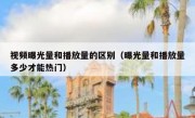 视频曝光量和播放量的区别（曝光量和播放量多少才能热门）