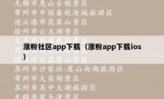 涨粉社区app下载（涨粉app下载ios）