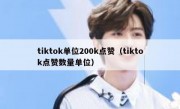tiktok单位200k点赞（tiktok点赞数量单位）