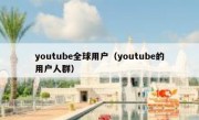youtube全球用户（youtube的用户人群）