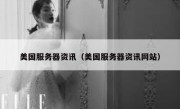 美国服务器资讯（美国服务器资讯网站）