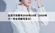 北京汽车限号2020年10月（2020年十一月北京限号多少）