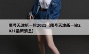 限号天津新一轮2021（限号天津新一轮2021最新消息）