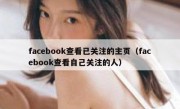 facebook查看已关注的主页（facebook查看自己关注的人）