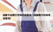 成都今日限行号码时间查询（成都限行时间电话查询）