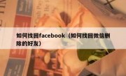 如何找回facebook（如何找回微信删除的好友）