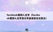 facebook看别人主页（facebook看别人主页显示页面目前无法显示）