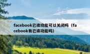 facebook已读功能可以关闭吗（facebook有已读功能吗）
