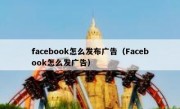 facebook怎么发布广告（Facebook怎么发广告）