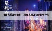 抖音点赞互动软件（抖音点赞互动软件哪个好）