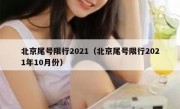 北京尾号限行2021（北京尾号限行2021年10月份）