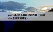 youtube怎么复制评论内容（youtube怎样复制评论）