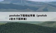 youtube下载地址苹果（youtube官方下载苹果）