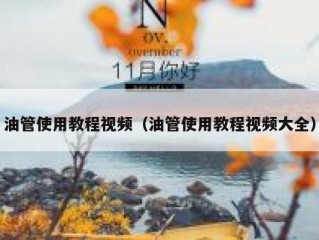 油管使用教程视频（油管使用教程视频大全）
