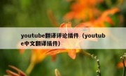 youtube翻译评论插件（youtube中文翻译插件）