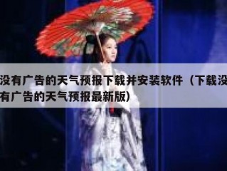 没有广告的天气预报下载并安装软件（下载没有广告的天气预报最新版）