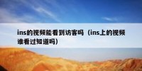ins的视频能看到访客吗（ins上的视频谁看过知道吗）