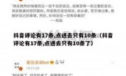 抖音评论有17条,点进去只有10条（抖音评论有17条,点进去只有10条了）