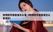 微博网页版直播怎么看（微博网页版直播怎么看回放）