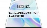 Facebook官网app下载（facebook官网下载）