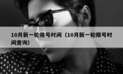 10月新一轮限号时间（10月新一轮限号时间查询）