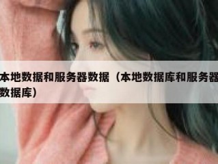 本地数据和服务器数据（本地数据库和服务器数据库）